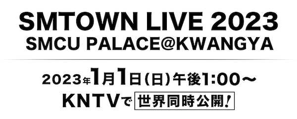 〈SMTOWN LIVE 2023 : SMCU PALACE@KWANGYA〉世界同時公開決定
