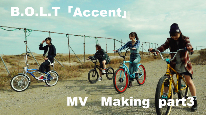 B.O.L.T、4th SG「Accent」MVメイキング映像Part3公開