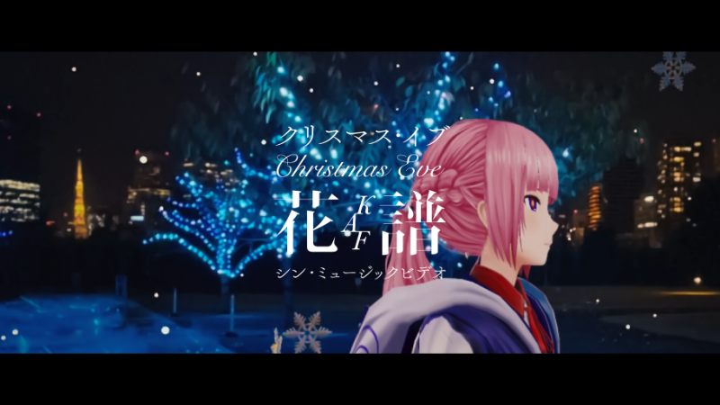 花譜、YouTube日テレ公式チャンネルにて「クリスマス・イブ」MV公開