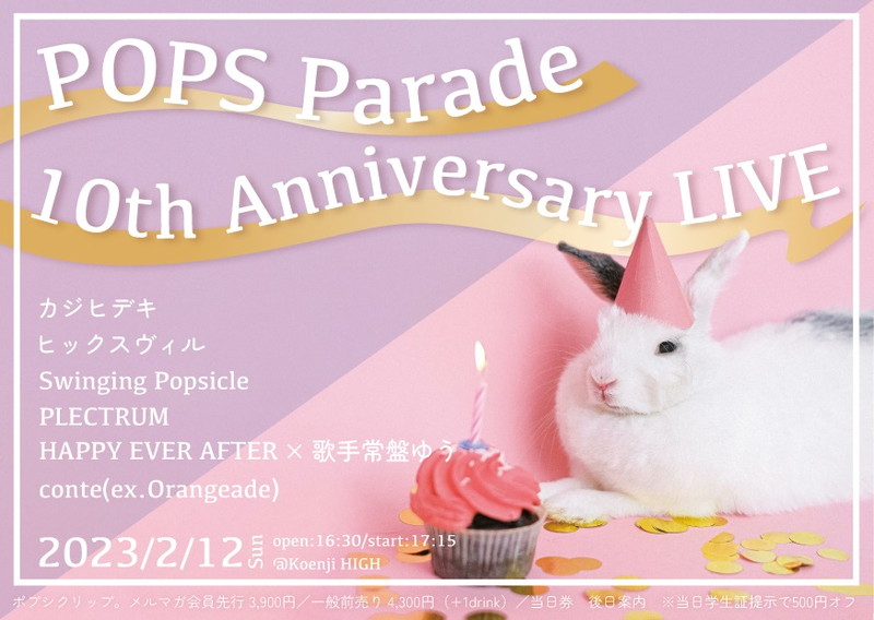カジヒデキ、ヒックスヴィル、conteら出演〈POPS Parade〉10周年記念イベントタイムテーブル発表