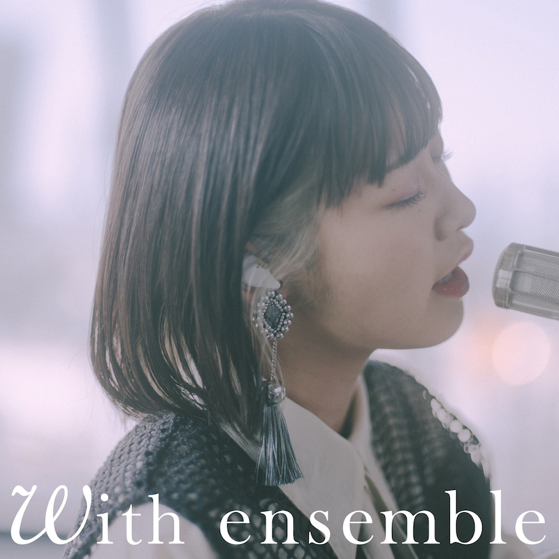 【急上昇ワード】アーティスト×オーケストラ〈With ensemble〉待望の音源化