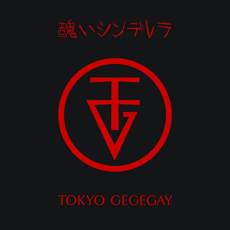 東京ゲゲゲイ、新曲「醜いシンデレラ」で加工文化の浸透に物申す