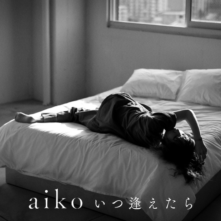 aiko、アニメ主題歌の新曲「いつ逢えたら」4/11配信リリース決定