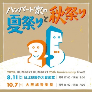 ハンバート ハンバート、25周年記念公演開催