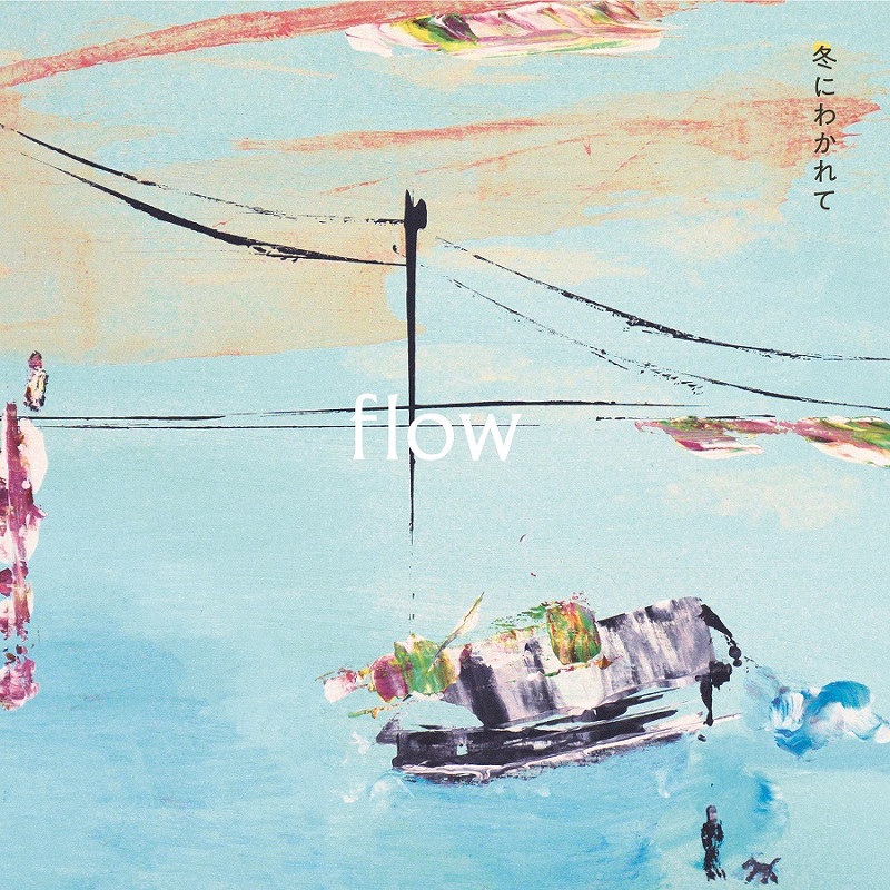冬にわかれて、3rdアルバム『flow』リリース決定