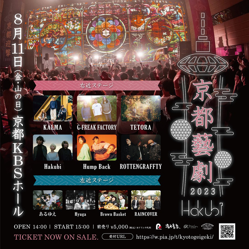 Hakubi主催イベント〈京都藝劇 2023〉出演者全10組を発表