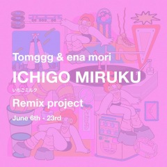 Tomggg & ena mori、“いちごミルク”のRemix企画スタート