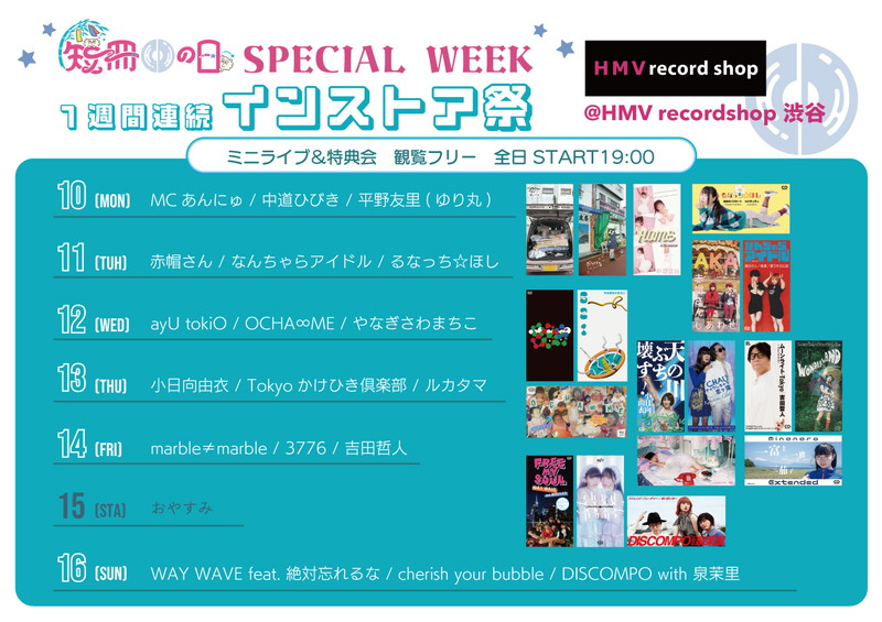 「短冊CDの日 SPECIAL WEEK 1週間連続インストア祭」渋谷で開催決定