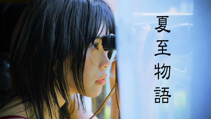 アイナ・ジ・エンド主演で岩井俊二監督作『夏至物語』をリメイク&配信決定