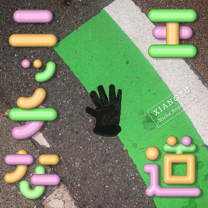 xiangyu、落とし物の手袋をテーマにした新SG「ニッチな王道」リリース