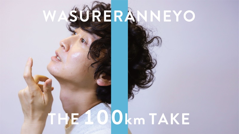 忘れらんねえよ「俺よ届け」YouTube100万回再生突破記念 生配信企画「THE 100 km TAKE」決定