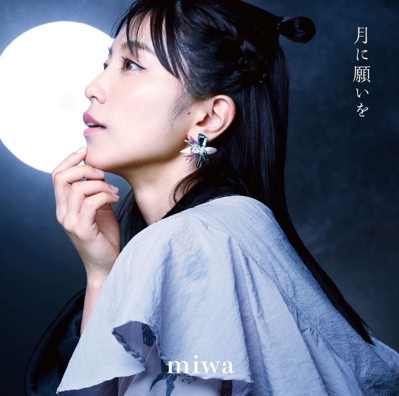 miwa、今秋発売EP『月に願いを』収録曲「月が綺麗ですね」を先行配信