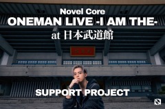 Novel Core、武道館公演をサポートするクラウドファンディングを実施