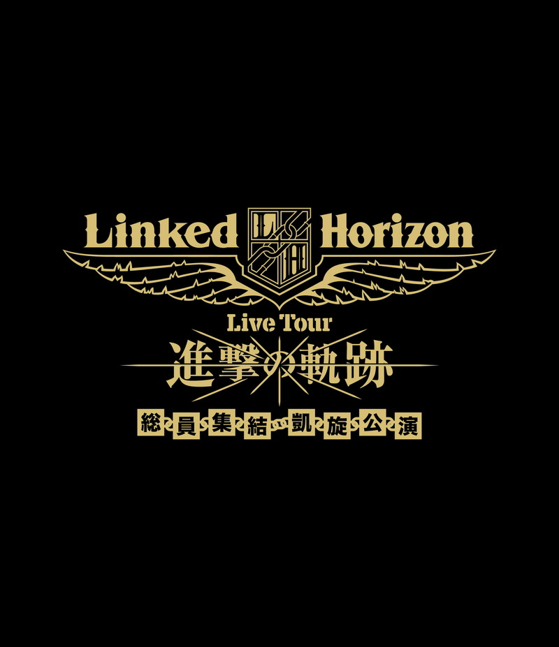 Linked Horizon、ライヴ映像作品「『進撃の軌跡』総員集結 凱旋公演」が配信開始