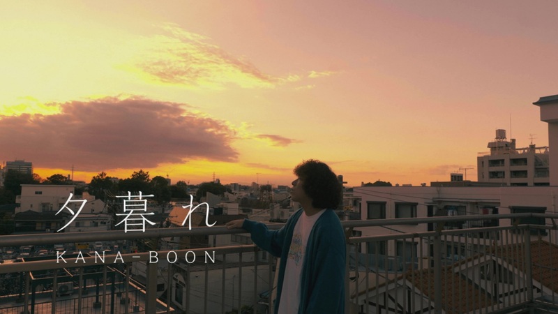KANA-BOON、エモーショナルな新SG「夕暮れ」のMV公開