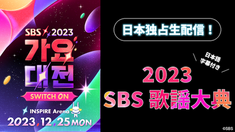 Stray Kids、ATEEZ、ZB1ほか出演〈2023 SBS歌謡大典〉日本語字幕付生 