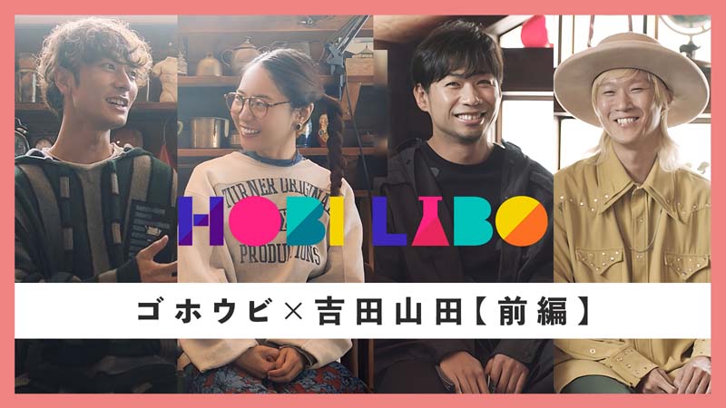 ゴホウビ、トーク企画「HOBI LABO」始動&初回ゲストは吉田山田