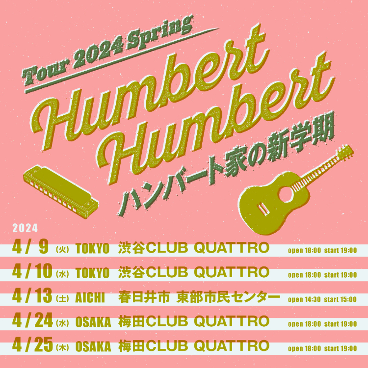 ハンバート ハンバート、春の東春阪ツアー〈ハンバート家の新学期〉開催決定