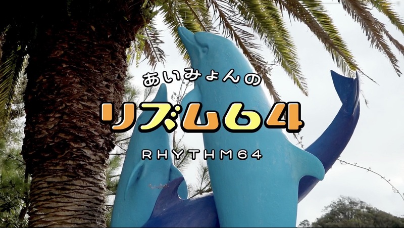 あいみょん、2/2リリースの新SG「リズム64」のvery short movieを公開