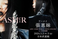 aMEI 張惠妹、ワールドツアー日本公演で武道館2days開催
