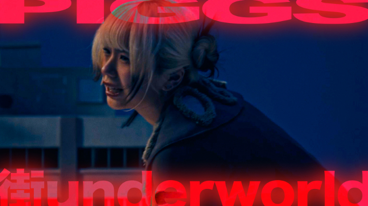 PIGGS、先行配信中の新曲「街underworld」MV公開