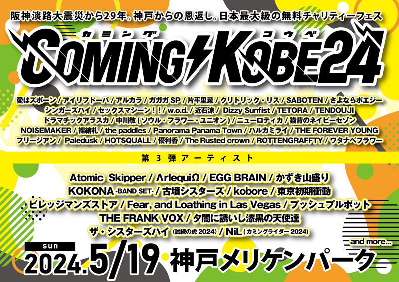 チャリティーイベント〈COMING KOBE24〉第3弾出演者でkobore、ビレッジマンズストア、東京初期衝動ら15組発表