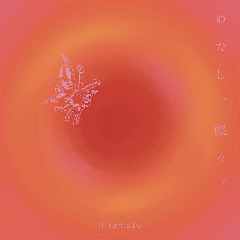illiomote、”ありのままの自分を大切にして生きていく” 新曲「わたし、蝶々。」配信開始