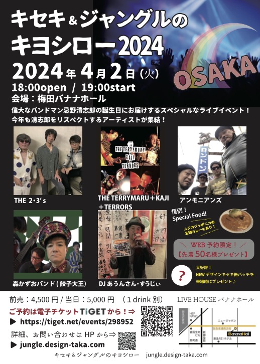 〈キセキ＆ジャングルのキヨシロー2024〉4/2大阪 &  4/7東京で開催