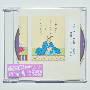 小沢健二とスチャダラパー、「ぶぎ・ばく・べいびー」4/24リリース
