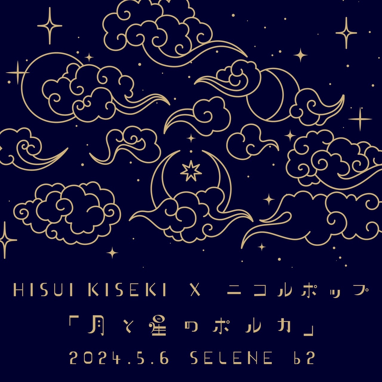HISUI KISEKI × ニコルポップ、合同デビューライヴ名は〈月と星のポルカ〉