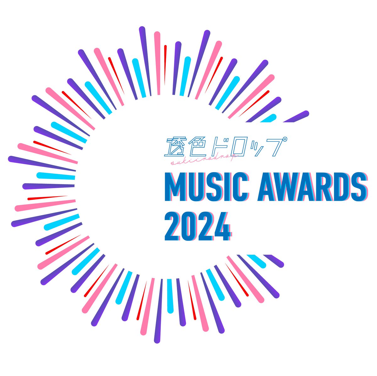 楽曲投票イベント〈透色ドロップ ミュージックアワード2024〉今年も開催