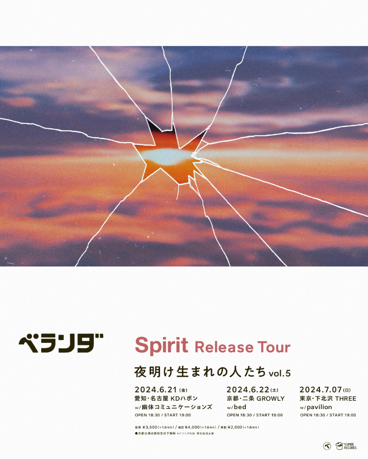 ベランダ、最新AL『Spirit』のリリースツアー開催決定