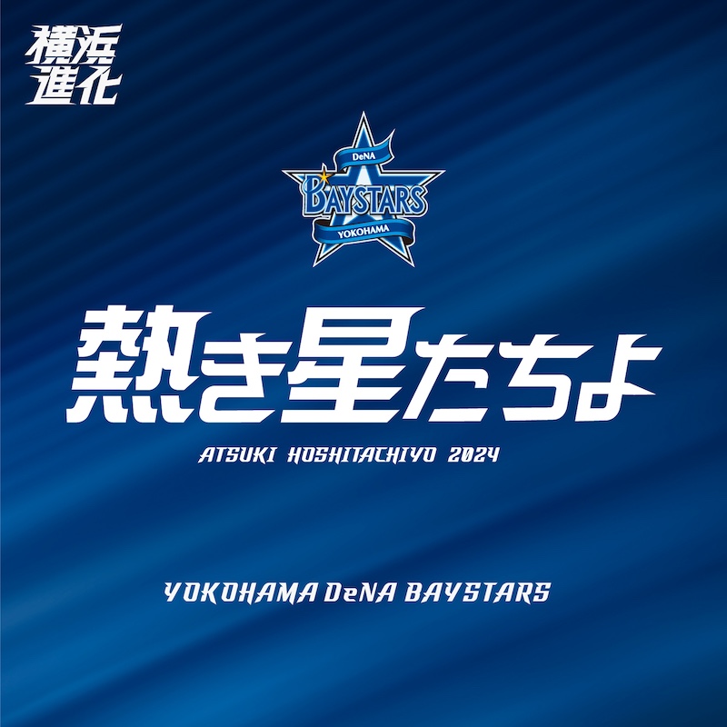【野球今日のうた】横浜DeNAベイスターズ球団歌「熱き星たちよ2024」