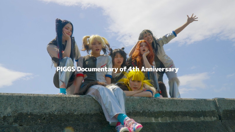 PIGGS、4周年記念ライヴドキュメンタリー&「とらえる’24」ライヴ映像公開