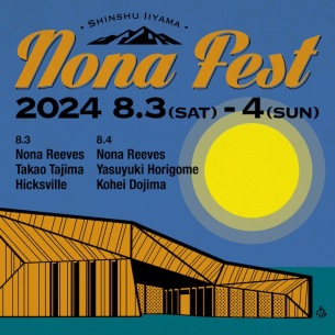今年も開催〈信州いいやまノーナ・フェス2024〉ノーナ、田島貴男、ヒックスヴィル、堀込泰行、堂島孝平が出演