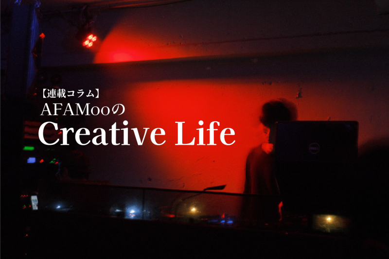 【連載コラム】AFAMooのCreative Life―第44回 “オルタナティヴなダンスナンバー” Only U「HATE ME!」