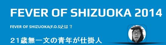 “21歳無一文の主催者”が開催する〈FEVER OF SHIZUOKA 2014〉が話題に