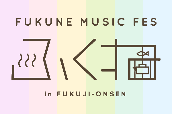 岐阜の温泉地で行われる〈FUKUNE MUSIC FES〉、第3弾でbonobos、ザ・なつやすみバンドなど発表