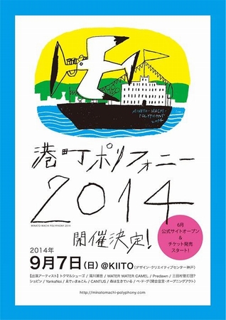 神戸開催の〈港町ポリフォニー2014〉にトクマル、湯川潮音、Predawnら