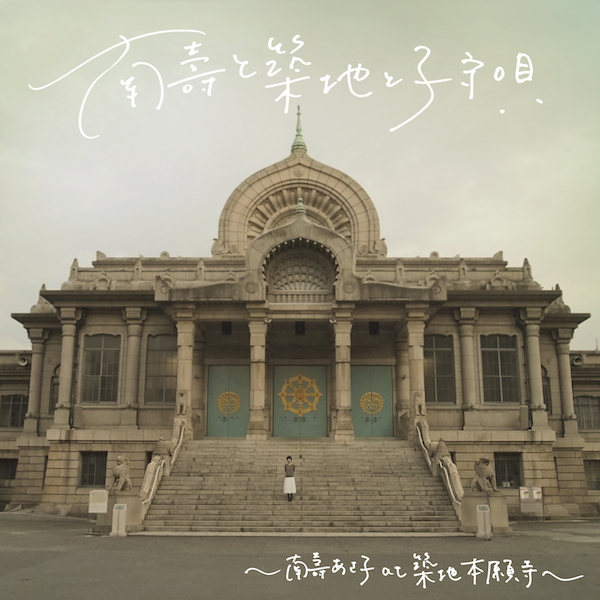 南壽あさ子、金色に輝く築地本願寺でDSDレコーディングに挑戦! 全4曲をOTOTOY独占リリース