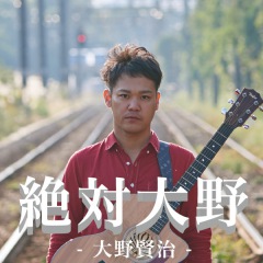 "一人エンターテイナー"大野賢治、1stミニ・アルバム発売&東阪ワンマン決定