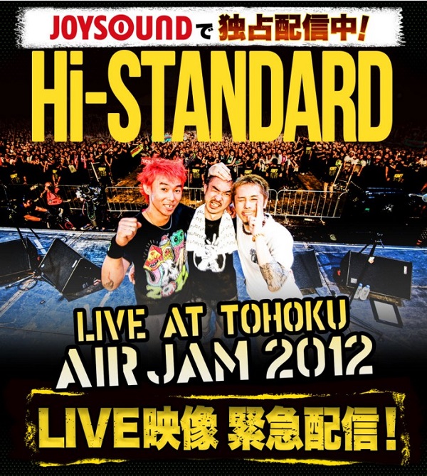 〈AIR JAM 2012〉をバックに歌えるハイスタの“LIVEカラオケ”、JOYSOUNDで独占配信中！