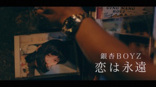 銀杏BOYZ、新シングル「恋は永遠」MV 監督・脚本は「ボーイズ・オン・ザ・ラン」の三浦大輔