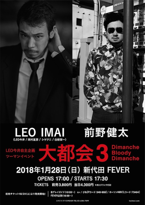 LEO今井 × 前野健太 来年1月に新代田FEVERで2マン