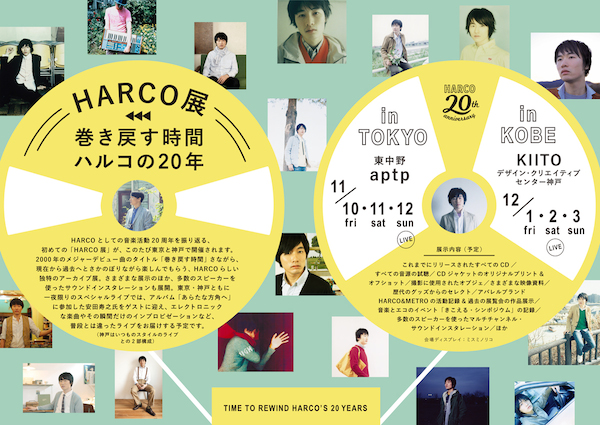 音楽活動20年を振り返る「HARCO展」東京と神戸で開催 一夜限りのスペシャル・ライヴも