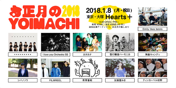 〈お正月のYOIMACHI〉大塚Hearts＋で開催決定 笹口騒音、シバノソウ、・・・・・・・・・ら出演