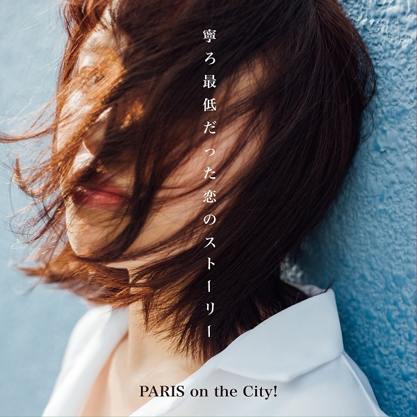 PARIS on the City! 新曲「言い訳を抱いて」MV公開