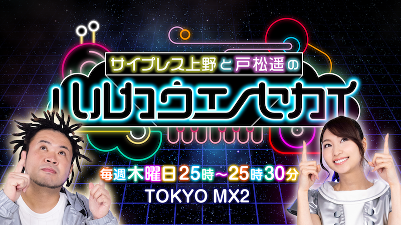 サイプレス上野と戸松遥によるTOKYO MX2の音楽番組「ハルカウエノセカイ」12月ゲスト発表