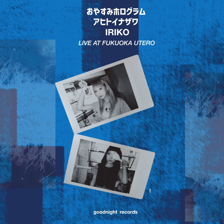 おやすみホログラム、九州バンドのライヴ・レコーディング作品が九州ツアーに合わせて緊急発売