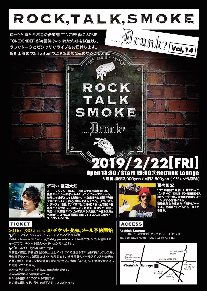 百々和宏、第14回〈Rock, Talk, Smoke....Drunk?〉を2月22日開催、ゲストは渡辺大知